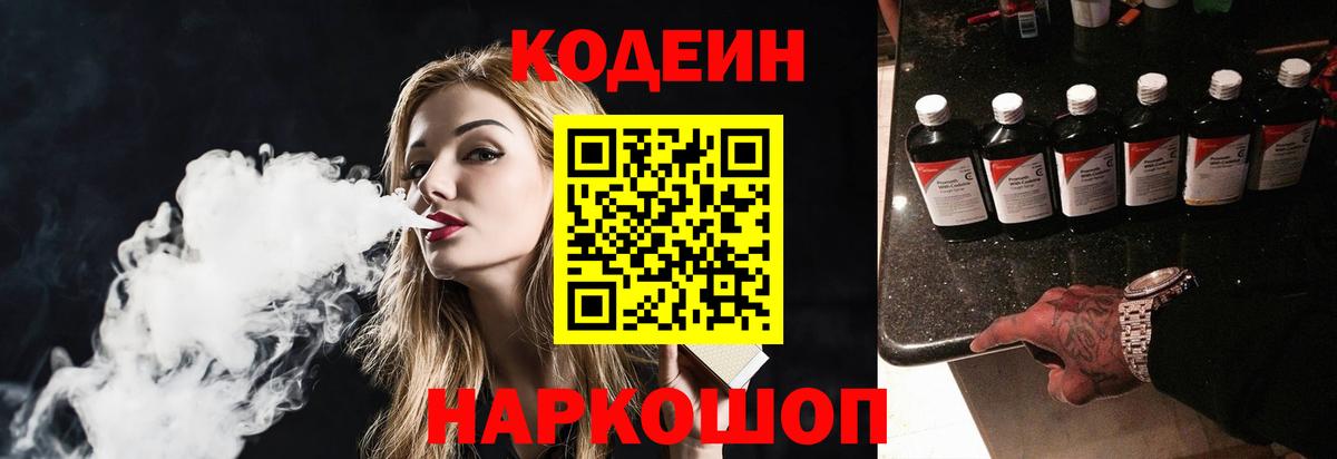 Codein напиток Lean (лин) Протвино